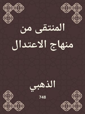 cover image of المنتقى من منهاج الاعتدال